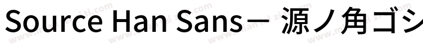Source Han Sans－ 源ノ角ゴシック字体转换